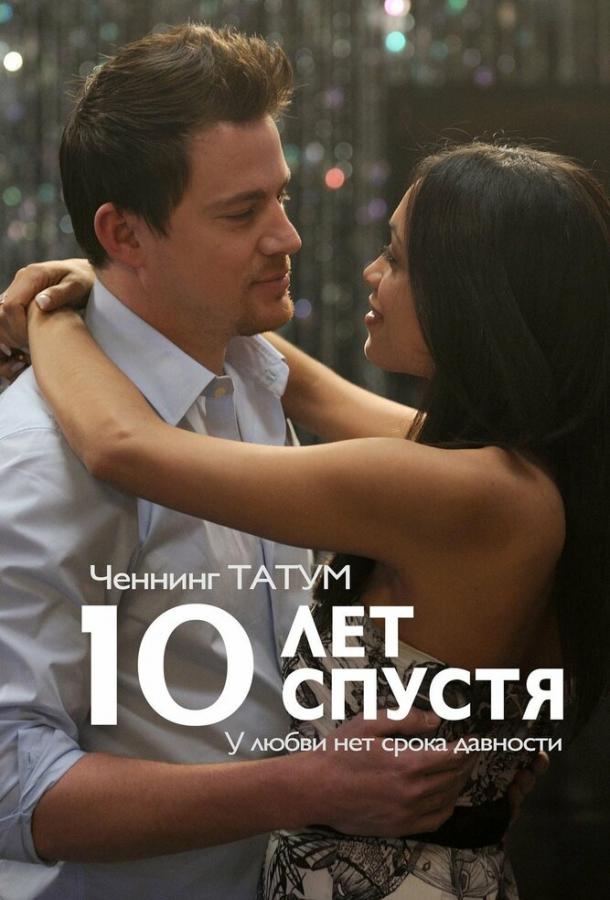 Фильм 10 лет спустя 2011 года смотреть онлайн с Дженна Дуан и Ченнингом Татумом